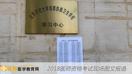 2018年医师资格考试现场--首都铁路卫生学校考点