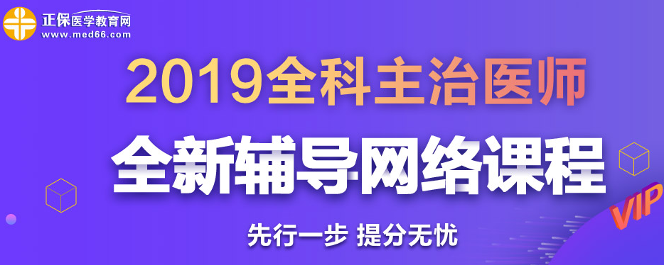 全科主治医师网络辅导课