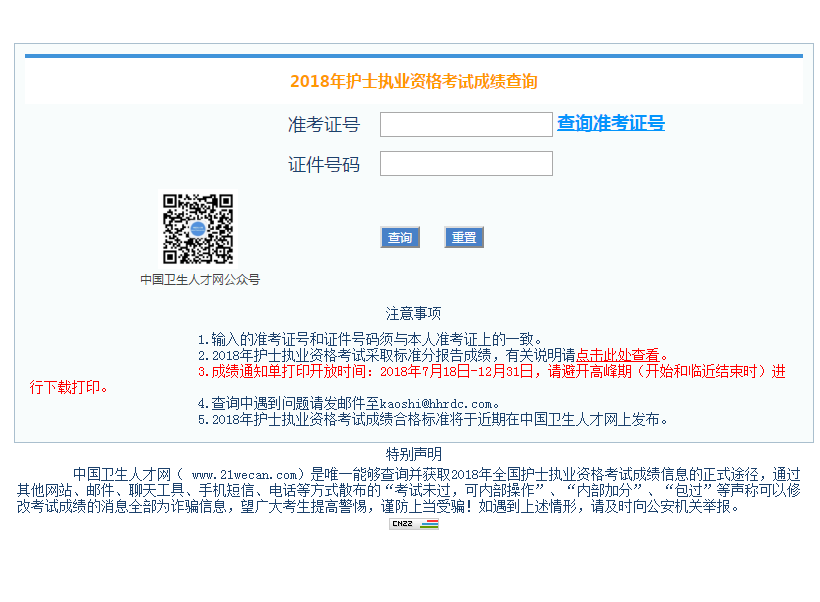 中国卫生人才网2019护士成绩查询入口