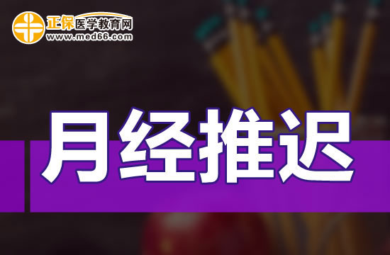 女性月经推迟几天是正常范围?