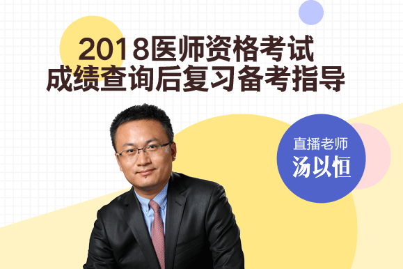 2018年临床医师考试备考指南