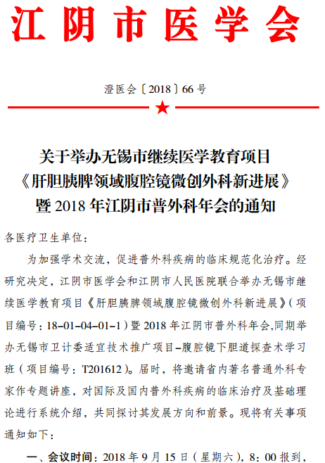 无锡市继续医学教育项目《肝胆胰脾领域腹腔镜微创外科新进展》暨2018年江阴市普外科年会通知