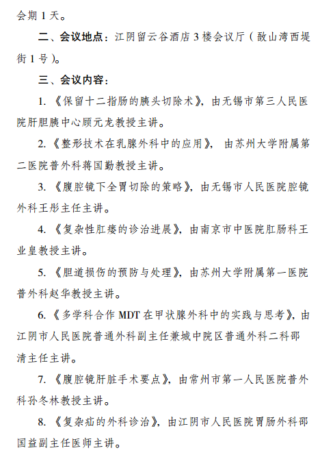 无锡市继续医学教育项目《肝胆胰脾领域腹腔镜微创外科新进展》暨2018年江阴市普外科年会通知