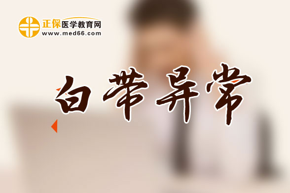 什么是白带异常？常见的引起白带增多的原因有哪些？