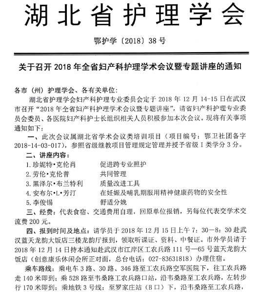 关于召开2018年全省妇产科护理学术会议暨专题讲座的通知