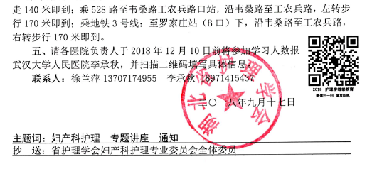 关于召开2018年全省妇产科护理学术会议暨专题讲座的通知