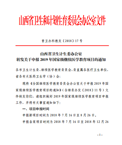 山西省卫生计生委办公室转发关于申报2019年国家级继续医学教育项目的通知
