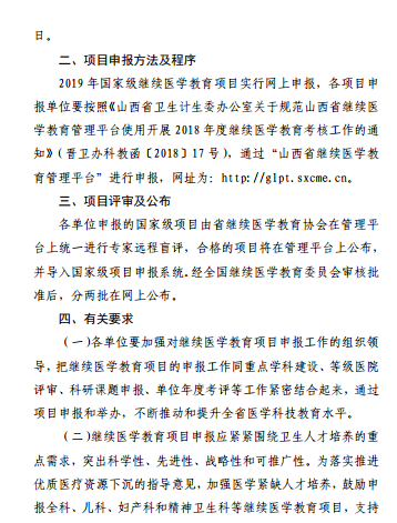 山西省卫生计生委办公室转发关于申报2019年国家级继续医学教育项目的通知