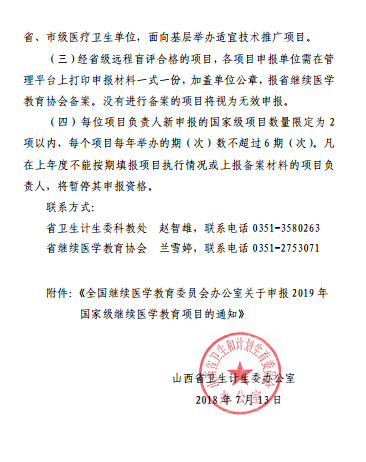 山西省卫生计生委办公室转发关于申报2019年国家级继续医学教育项目的通知