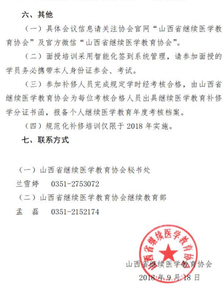 山西省继续医学教育协会关于开展全省卫生系列专业技术人员往年继续医学教育学分不达标补修工作的函