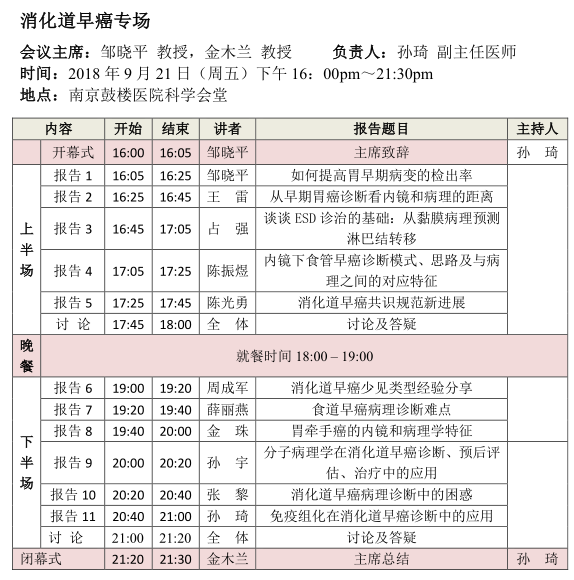 2018年《消化系统疾病病理诊断规范和新进展》国家级继续教育学习班暨第二届南京鼓楼消化病理高峰论坛会议通知