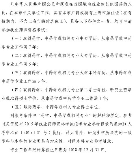 【上海市】执业药师报名条件