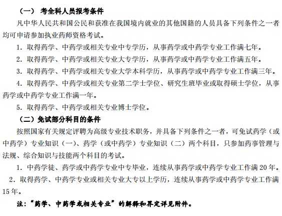 2018年山西省执业药师考试报名条件