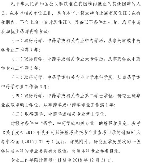 上海市2018年执业药师考试报名条件