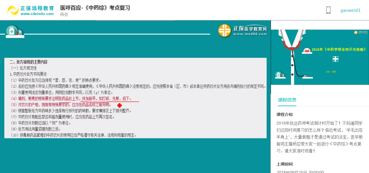 9.25医呼百应《中药综》模拟测试回放