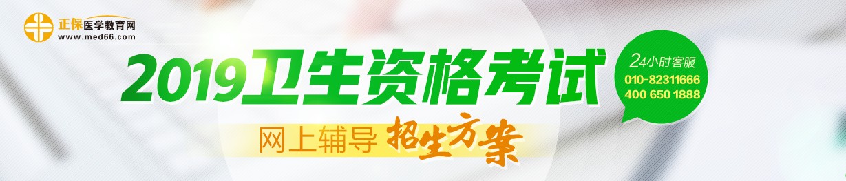 2019年卫生资格考试网络辅导热招中