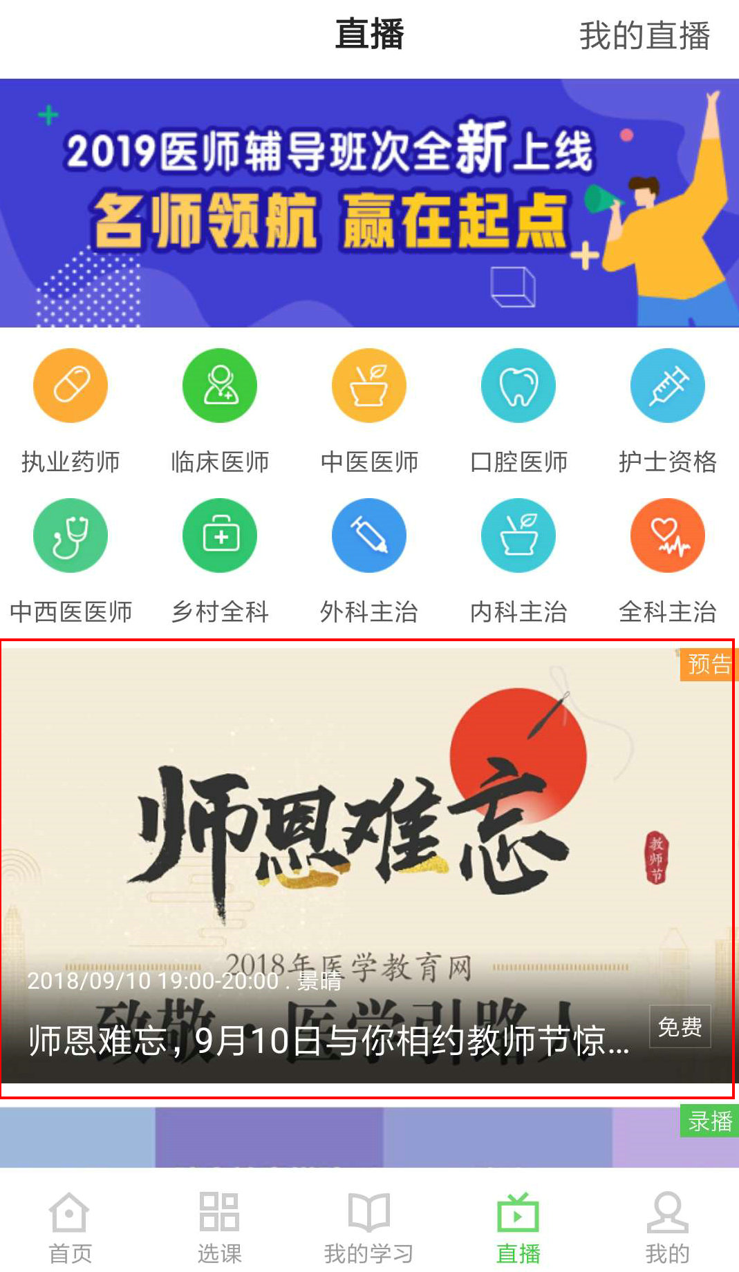 医学教育网APP师恩难忘,9月10日教师节直播