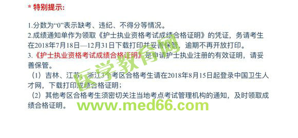 江苏省2018年护士执业资格考试成绩合格证明打印通知