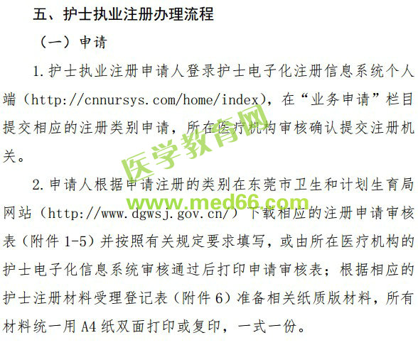 东莞市2018年护士执业注册办理指南（试行）