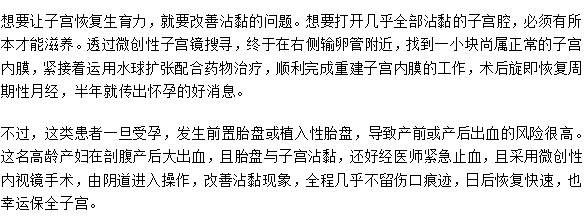 子宫沾黏易不孕