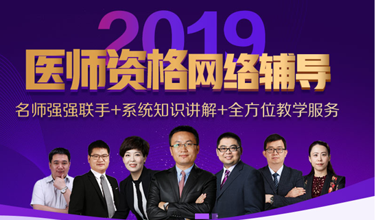 2019年山西执业医师资格考试网络辅导培训班可通过手机观看学习