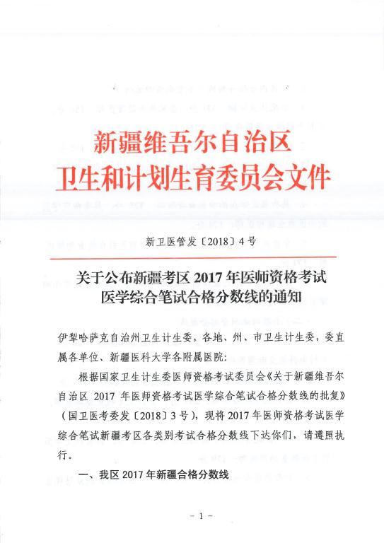 新疆2018年执业助理医师笔试分数线（省线）