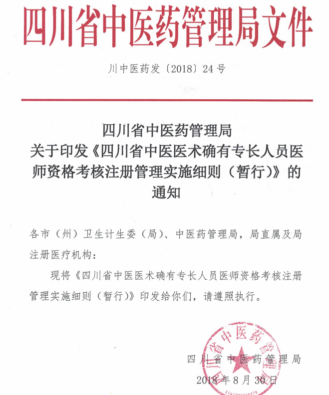 四川省自贡市中医医术确有专长人员医师资格考核注册管理实施细则（暂行）