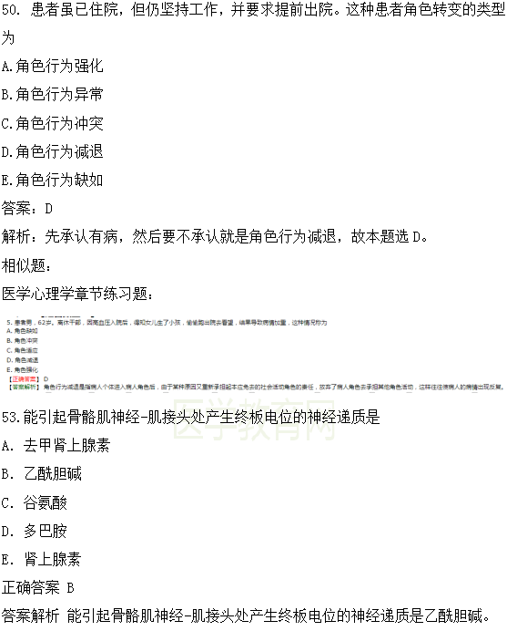 医学教育网课程与2018年临床执业医师试题第二单元图文对比（3）