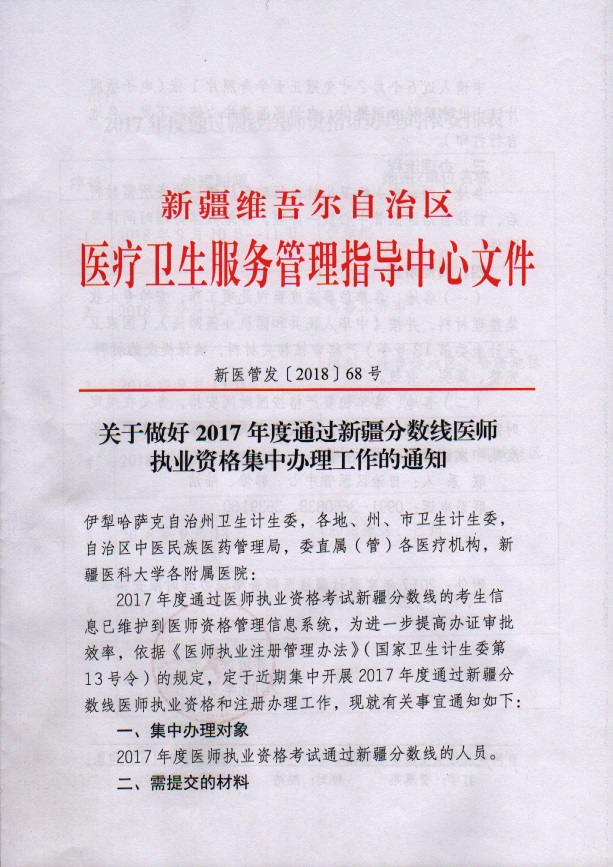 2017年通过新疆分数线医师临床执业资格集中办理工作的通知