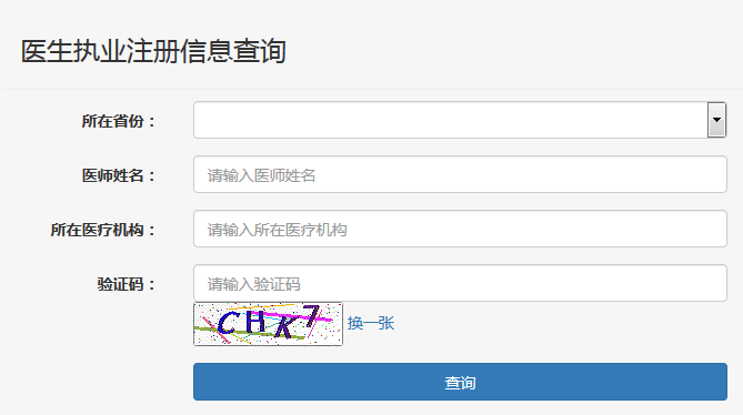 湖南省执业医师证注册查询