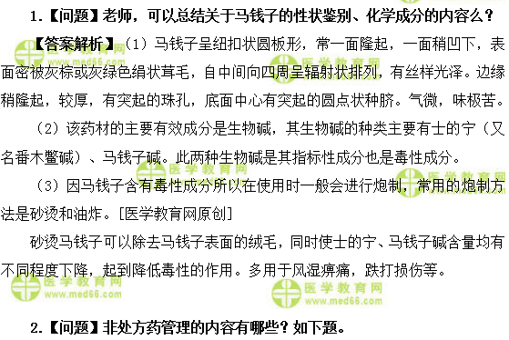 医学教育网初级中药师:《答疑周刊》2019年第18期