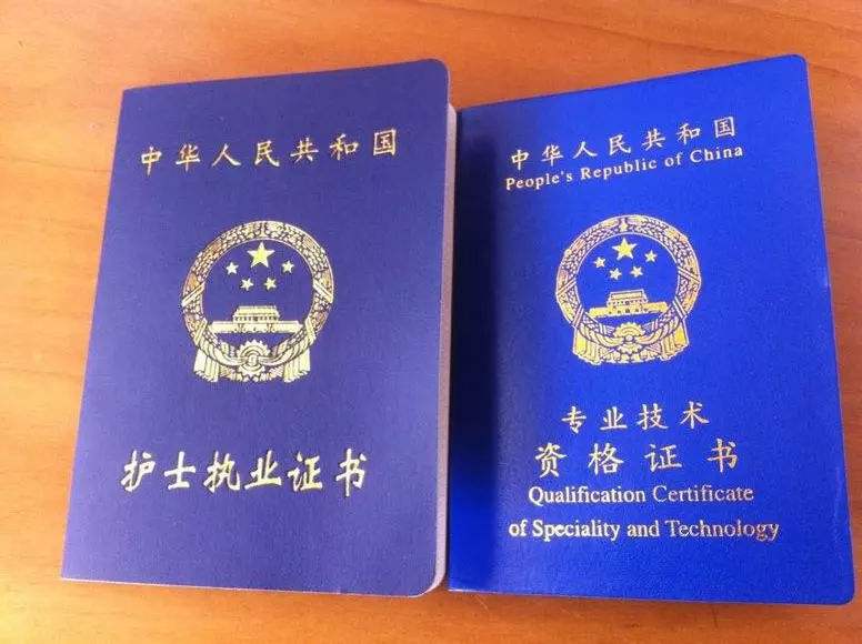 护士执业资格证
