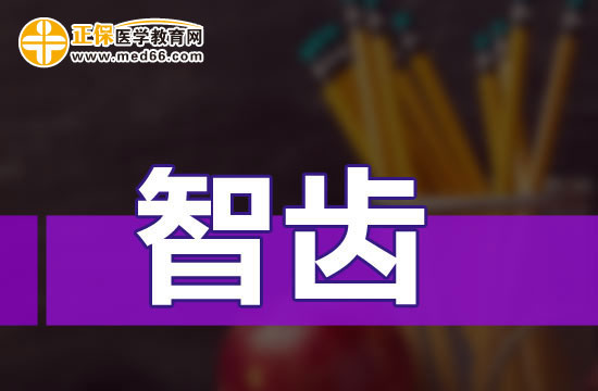 智齿是不是都要拔？别被忽悠了！