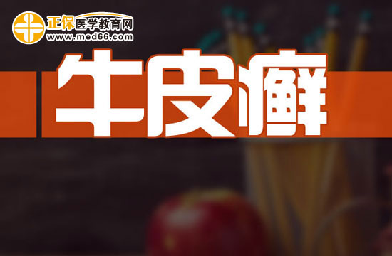 为什么会得牛皮癣这种麻烦的疾病？