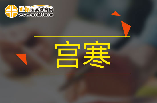 4招自测是否宫寒，注意及时保养！