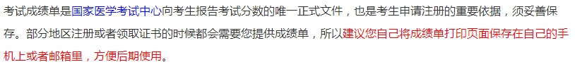 中医执业医师成绩打印