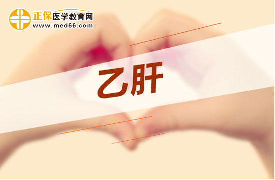 乙肝治疗路上有哪些难题？