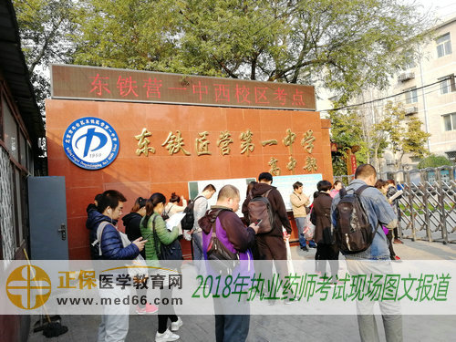 2018年北京执业药师考点——丰台区东铁匠营第一中学