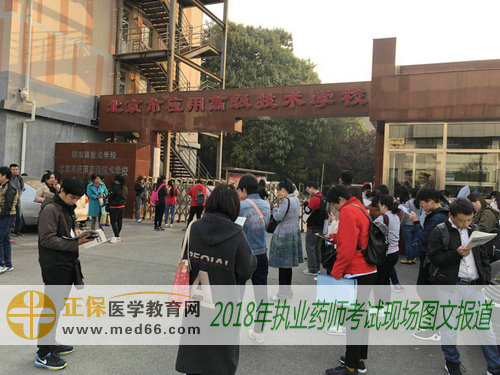 2018年北京执业药师考点——北京市应用高级技工学校（南校区）