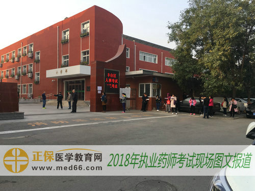 2018年北京执业药师考点——丰台区和义学校