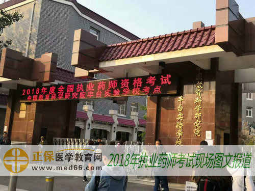 2018年北京执业药师考点——中国教育科学研究院丰台实验学校