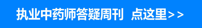 执业中药师答疑周刊