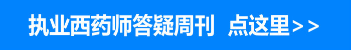 执业西药师答疑周刊