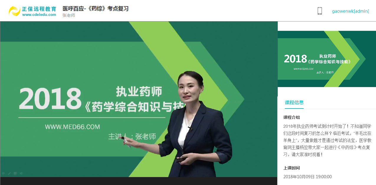 9.25医呼百应《中药综》模拟测试回放