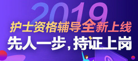 2019年护士资格考试辅导招生方案