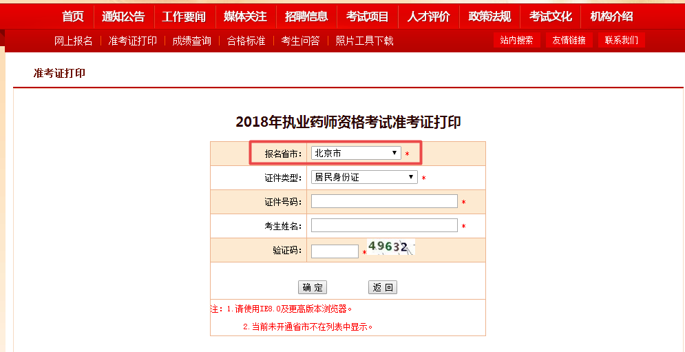 2018年北京市执业药师准考证打印入口已开通