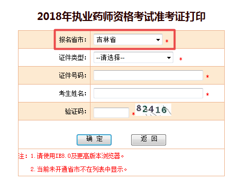2018吉林执业药师准考证打印