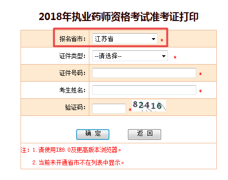 江苏2018执业药师准考证