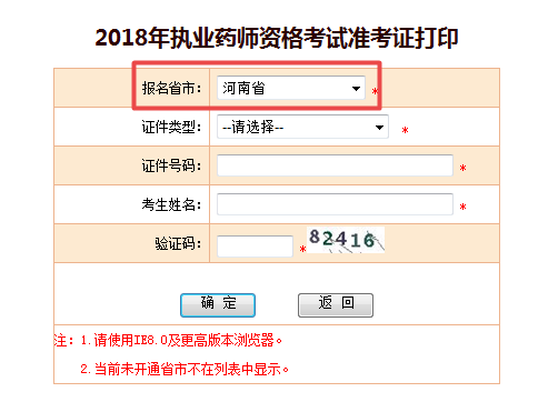 河南省2018年执业药师准考证