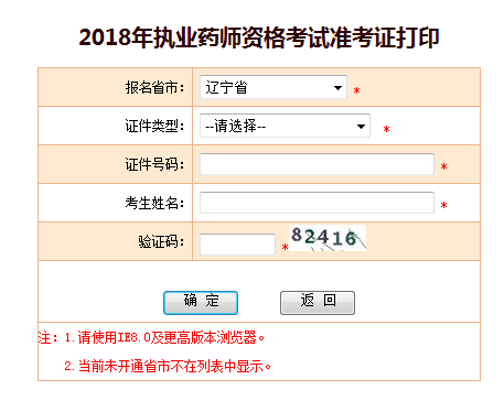 2018辽宁执业药师准考证
